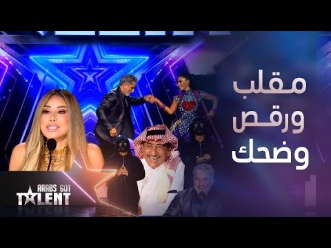 Arabs Got Talent| سالسا ومقلب ما صار في باسم يوسف..تواطؤ كوميدي لـ نجوى والقصبي وانفعال لأول مرة