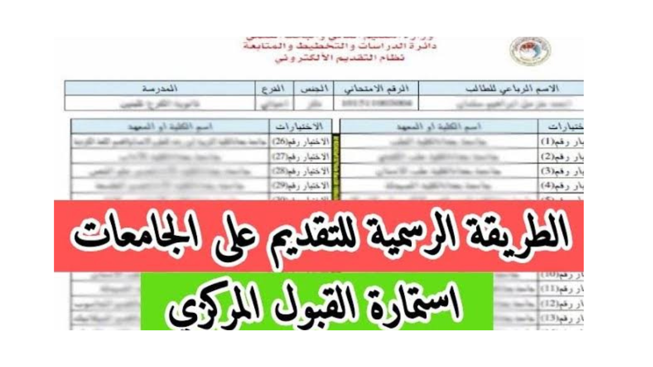 “وزارة التعليم العالي والبحث العلمي”..  تطلق رابط استمارة القبول المركزي لطلبة الدور الثاني بالعراق