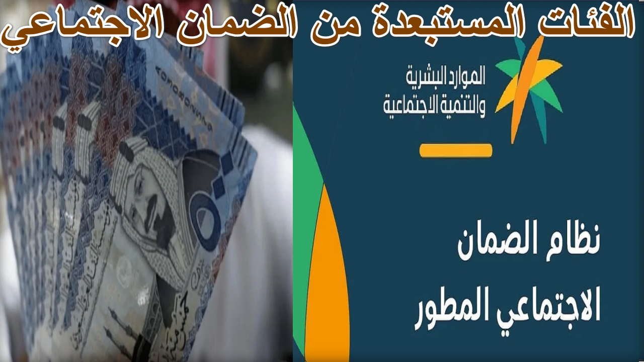 رسميا … الموارد البشرية تعلن الفئات المستبعدة من الضمان الاجتماعي دفعة “34” شهر أكتوبر 2024