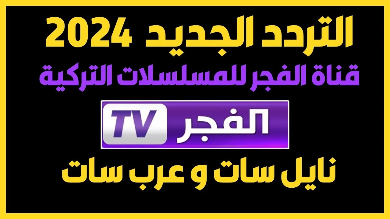 نزلها الآن.. تردد قناة الفجر اظبطها واتفرج على مسلسل قيامة عثمان بدون تقطيع