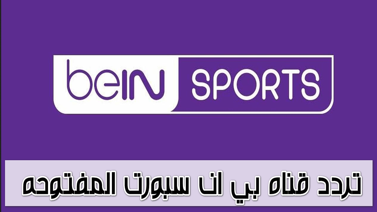 تردد قناة بين سبورت الرياضية المفتوحة علي النايل سات لمتابعة المباريات العالمية والمحلية 2024