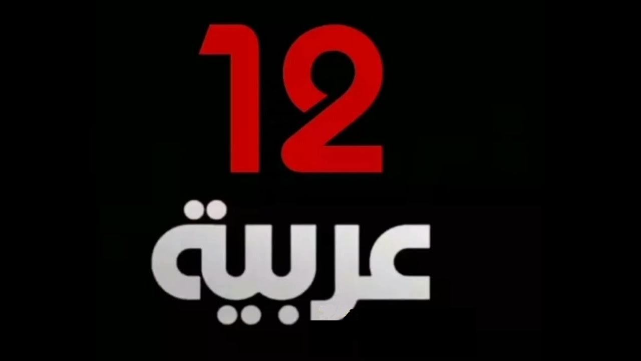 تردد قناه 12 عربيه العراقية على القمر الصناعى نايل سات وعرب سات بجودة HD وخطوات تثبيت القناة لمتابعة المسلسلات التركية