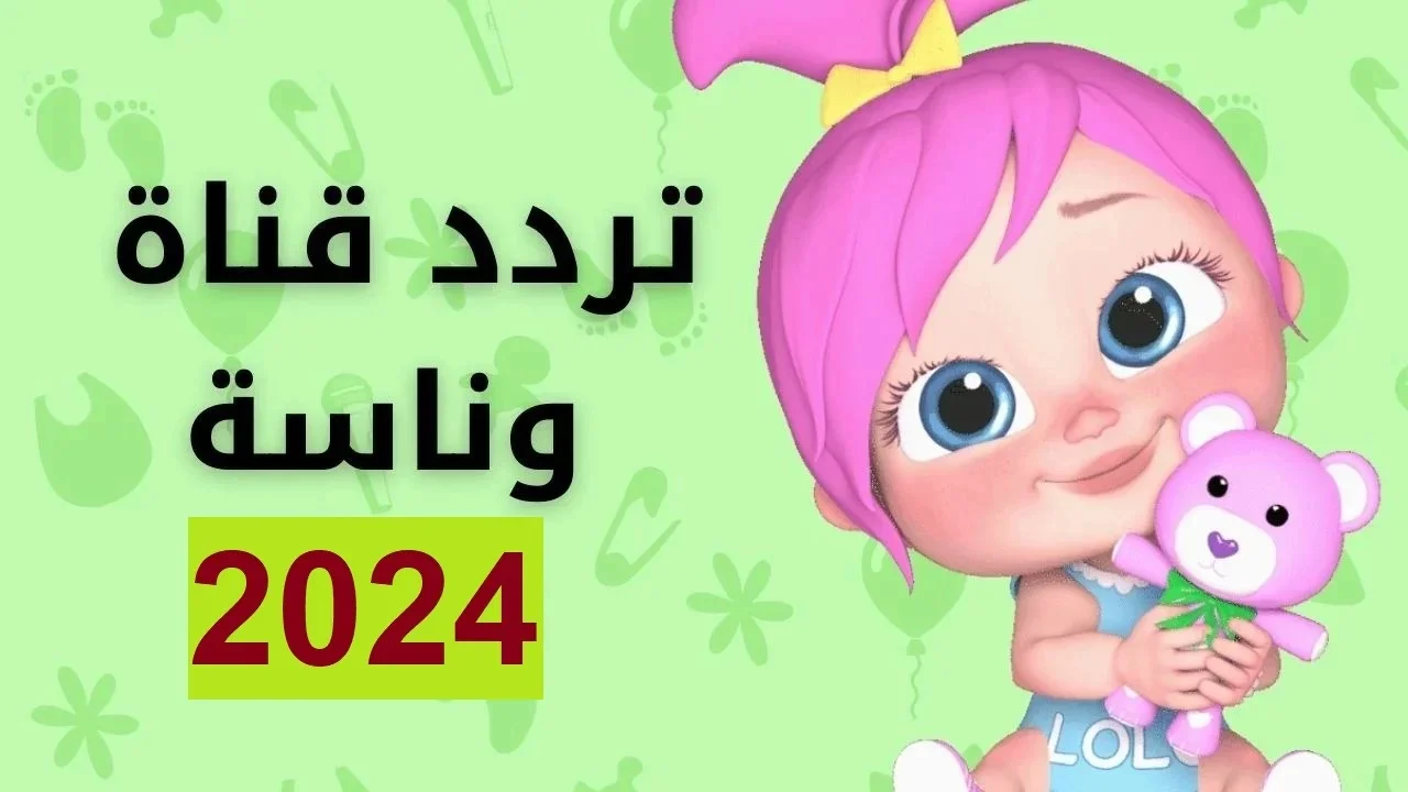 استقبل الآن.. تردد قناة وناسة 2024 على النايل سات وعرب سات وأسعد أطفالك