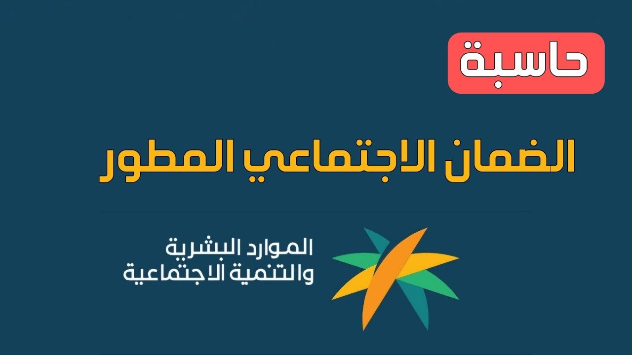 طريقة استخدام حاسبة الضمان الاجتماعي المطور 1446 وخطوات الاستعلام عن الدعم