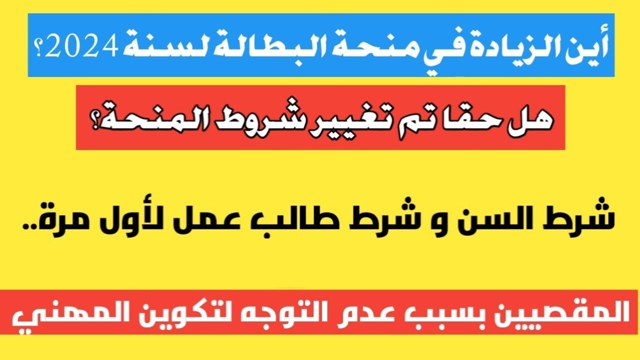 الوكالة الوطنية للتشغيل توضح حقيقة زيادة منحه البطالة بالجزائر 2024 وخطوات التسجيل والشروط المطلوبة للحصول عليها