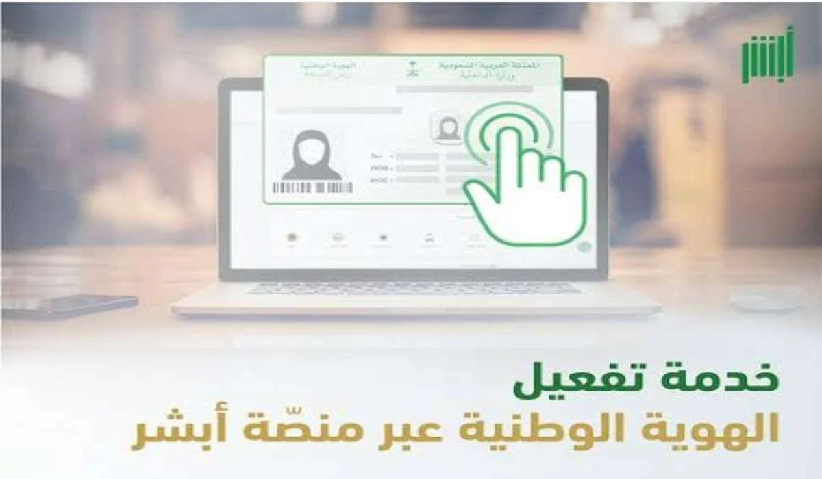 الأحوال المدنية توضح خطوات تفعيل بطاقة الهوية الوطنية عبر منصة أبشر 1446