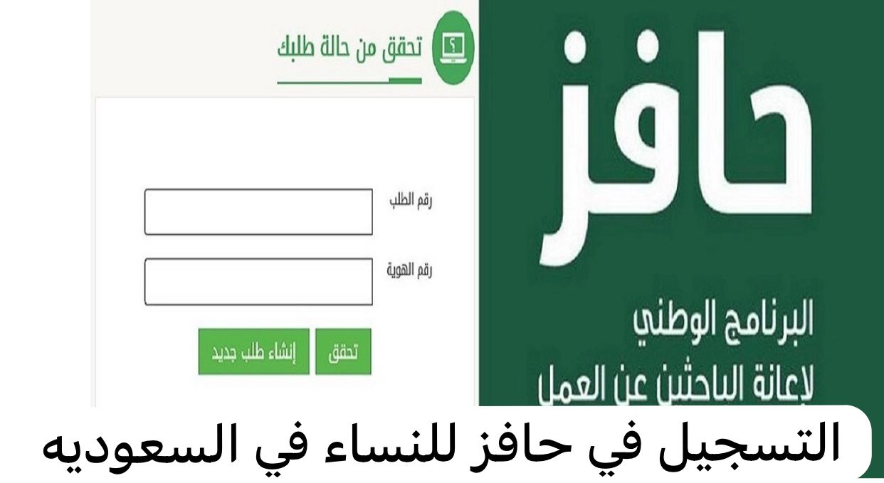 دعم حافز للنساء لحياة كريمة للمرأة السعودية… طريقة التسجيل والخطوات للحصول على الدعم