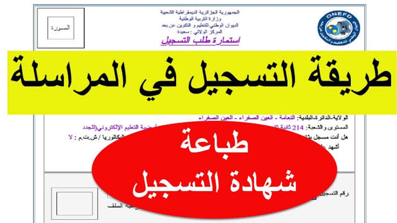 “مُتاح الآن” لينك موقع التسجيل في المراسلة اثبات المستوى بالجزائر لعام 2025 “التفاصيل الكاملة هُنا”