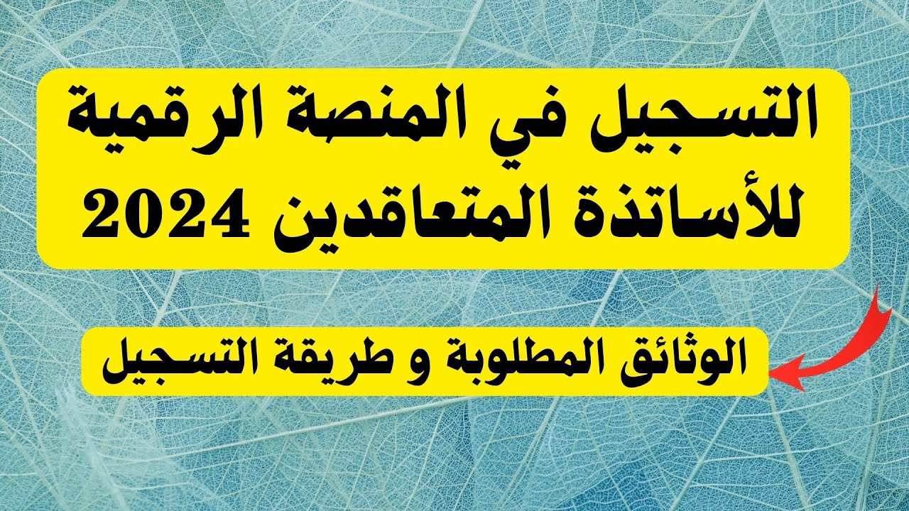 رابط التسجيل في موقع المنصة الرقمية للتعاقد 2024 وشروط وطريقة استخراج نتائج مسابقه الأساتذة