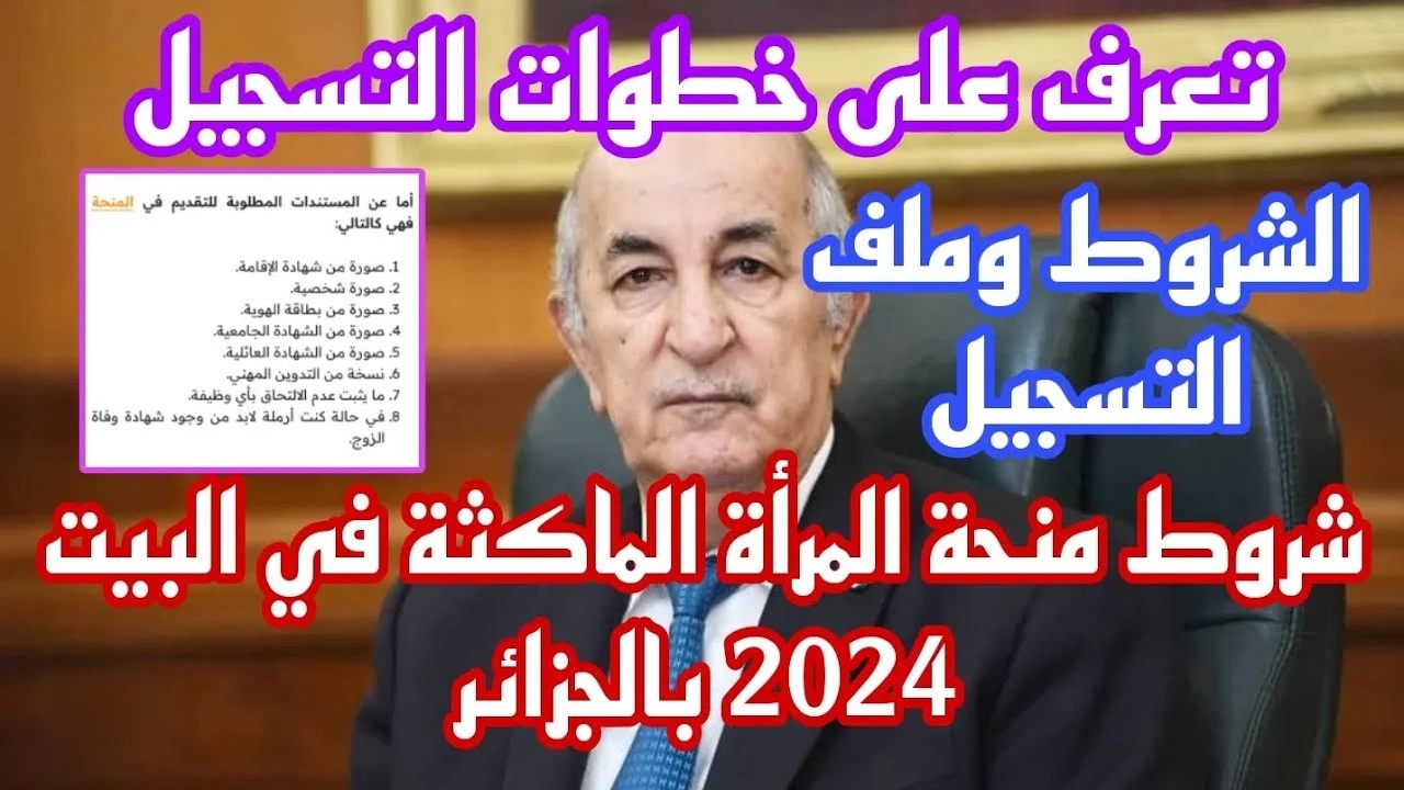 شروط الحصول على منحة المرأة الماكثة في البيت 2024 وطريقة التسجيل خطوة بخطوه