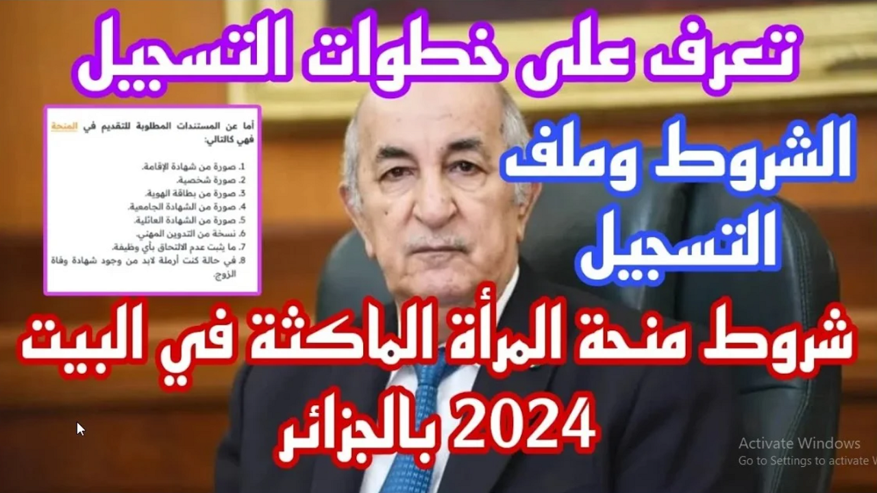 ما هي شروط منحة البطالة للمرأة الماكثة في البيت 2024 الجزائر؟.. الوكالة الوطنية للتشغيل توضح