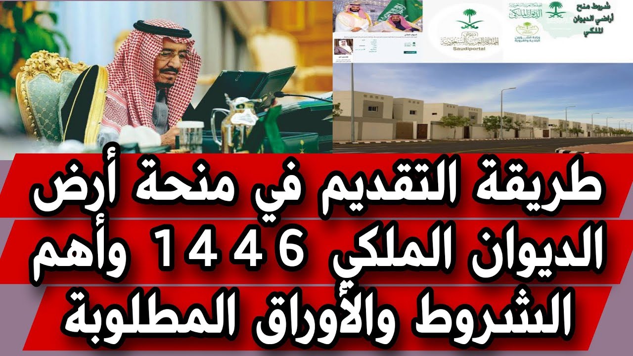 كيفية التقديم على منحة أرض الديوان الملكي 1446 وأهم الشروط والأوراق المطلوبة