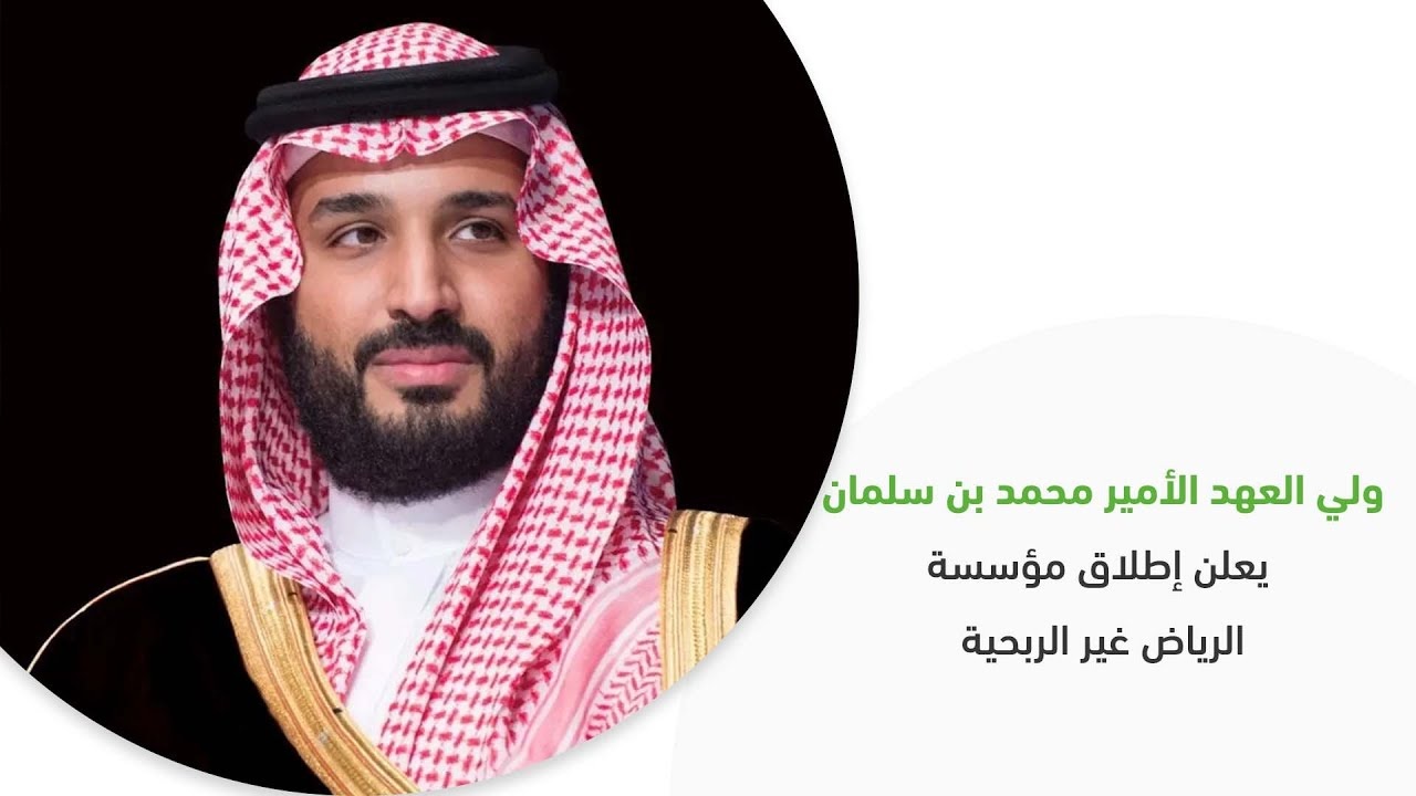 ولي العهد السعودى يعلن إطلاق مؤسسة الرياض غير الربحية وتشكيل مجلس إدارتها