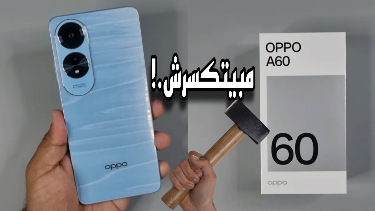 ارفع مستوى تجربتك مع الهاتف المثالي.. Oppo A60 يتميز بشاشة مبهرة وكاميرا احترافية مع بطارية تدوم طويلاً كل ذلك بسعر تنافسي