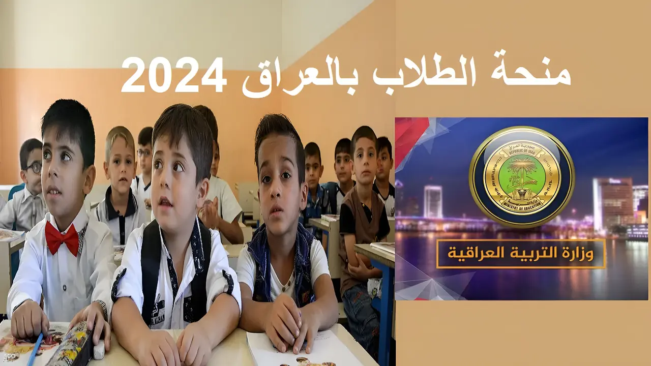 50% خصم فـــوري.. التسجيل في منحة الطلاب العراق 2024/2025 والشروط المطلوبة موقع وزارة التربية العراقية