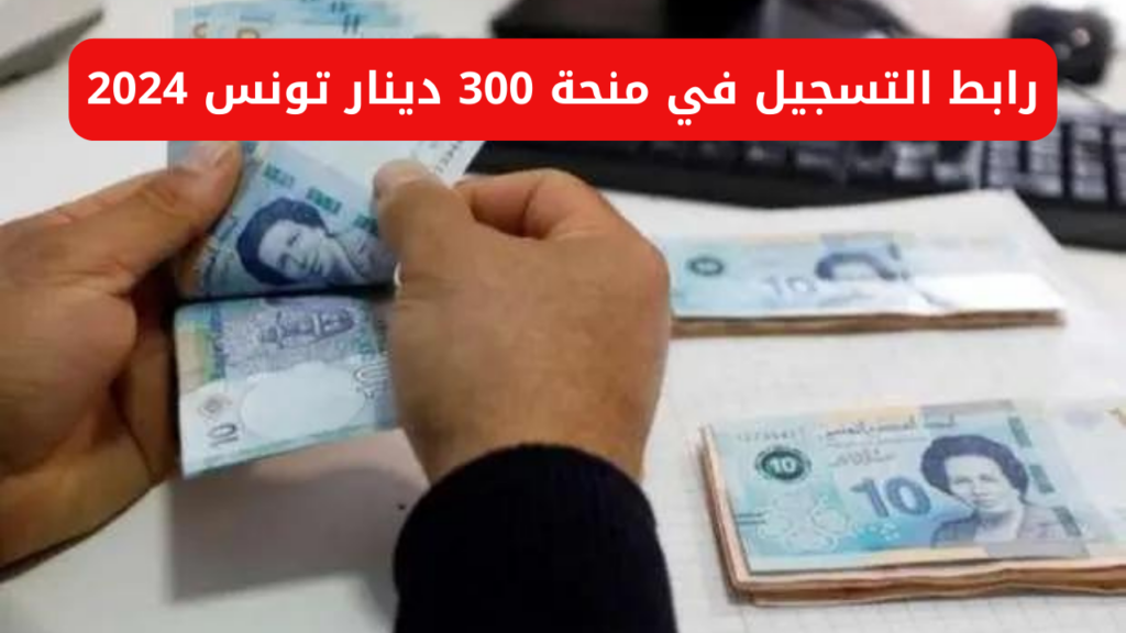 ما حقيقة زيادة منحة تونس فوق 300 دينار” خطوات التسجيل في منحة تونس وماهي الشروط  المطلوبة للحصول على المنحة