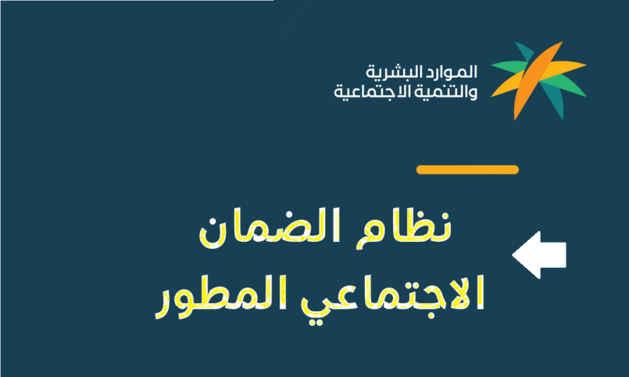 موعد إيداع الضمان الاجتماعي لشهر اكتوبر 2024.. وما هي شروط الحصول على هذا الدعم؟؟؟