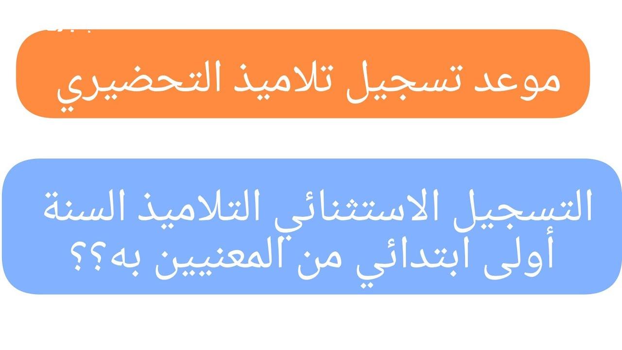 اوعي تضيعي الفرصة وسجلي بسرعة في الطور التحضيري للتلاميذ بالجزائر للعام الجديد 2024/2025