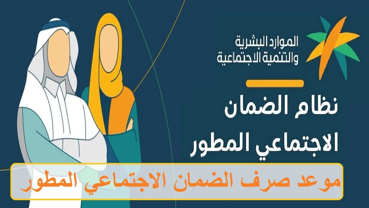 ترقبوا.. موعد صرف الضمان الاجتماعي لشهر أكتوبر 2024 وطريقة الاستعلام عن الأهلية بسهولة