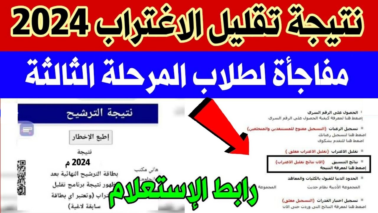 رابط الاستعلام عن نتيجة تقليل الاغتراب 2024 المرحلة الثالثة عبر موقع التنسيق الإلكتروني