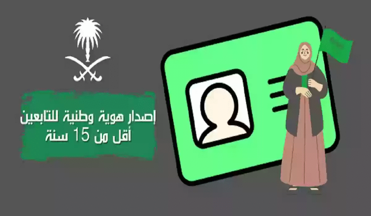 خطوات إصدار الهوية الوطنية للأطفال داخل السعودية 1446 والمستندات والشروط المطلوبة