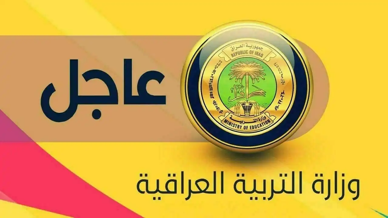 معدلات القبول الآن .. رابط استخراج نتائج القبول المركزي 2024 بجميع المحافظات العراقية واهم الشروط المطلوبة