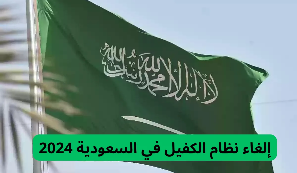 وزارة العمل تُعلن عن المهن المشمولة بإلغاء نظام الكفيل 1446 والشروط المطلوبة للحصول على العمل بدون كفيل