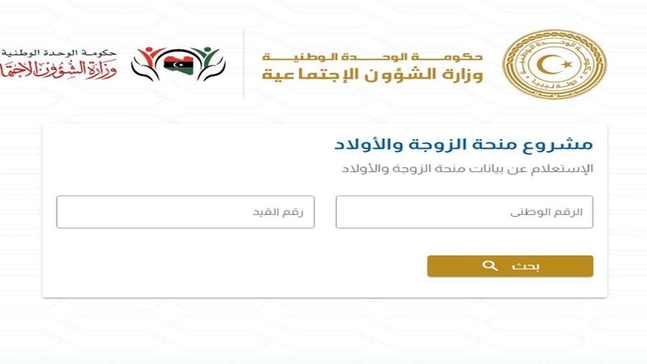 mosa.ly .. رابط التسجيل في منحة الزوجة والأبناء في ليبيا خطوة بخطوة للحصول على الدعم