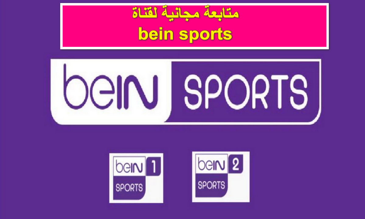 “متابعة مجانية” .. تردد قناة bein sport 1 المفتوحة الناقلة لمباراة بايرن ميونخ وفرانكفورت على النايل سات واسترا