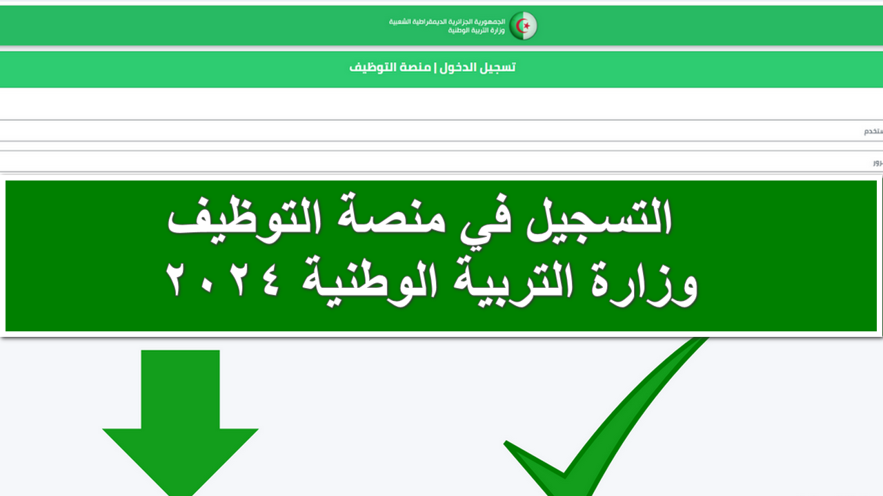 فرصتك الذهبية.. خطوات التسجيل في منصة التوظيف وزارة التربية الوطنية 2024 والشروط المطلوبة