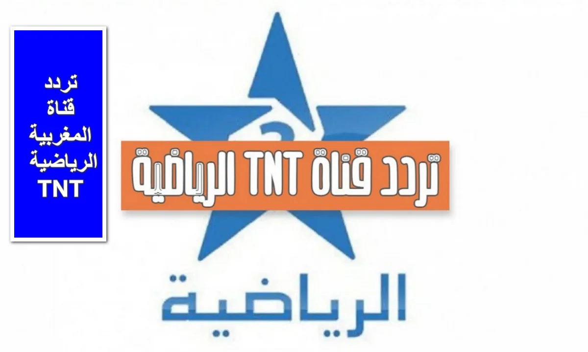 بأعلى جودة.. تردد قناة المغربية الرياضية TNT لا تفوت متابعة اي مباراة بتقنية الـHD والـ SD