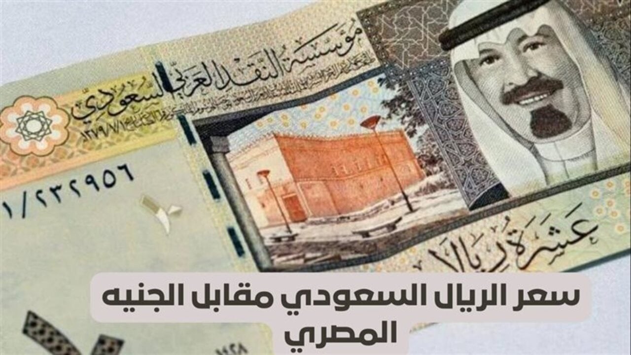 بكـــام النهـــاردة؟.. سعر الريال السعودي مقابل الجنيه المصري اليوم في البنوك والصرافة