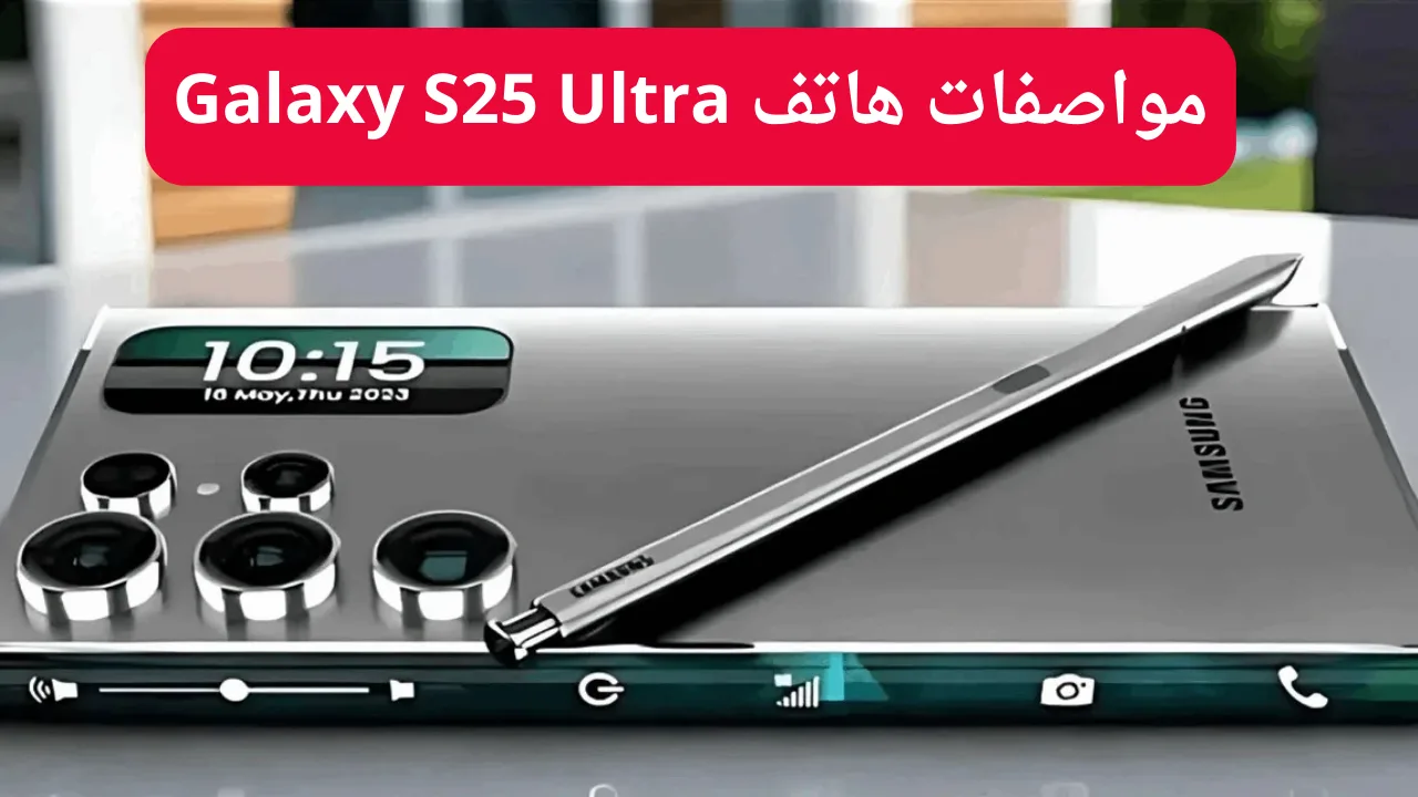 “أفضل وأجمد موبايل من سامسونج”.. مواصفات هاتف Galaxy S25 Ultra بجميع المميزات