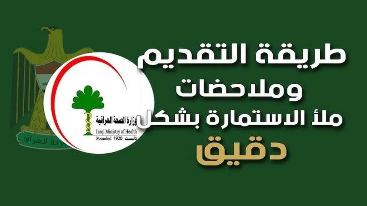 لينـــگ استمارة التقديم على معهد الصحة العالي موقع وزار الصحة العراقية moh.gov.iq وشروط الالتحاق بالمعهد