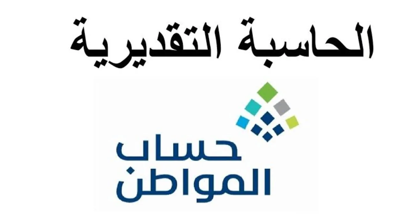 “حساب قيمة الدعم“ كيفية استخدام الحاسبة التقديرية 1446 لمعرفة دعم حساب المواطن.. وزارة الموارد البشرية توضح