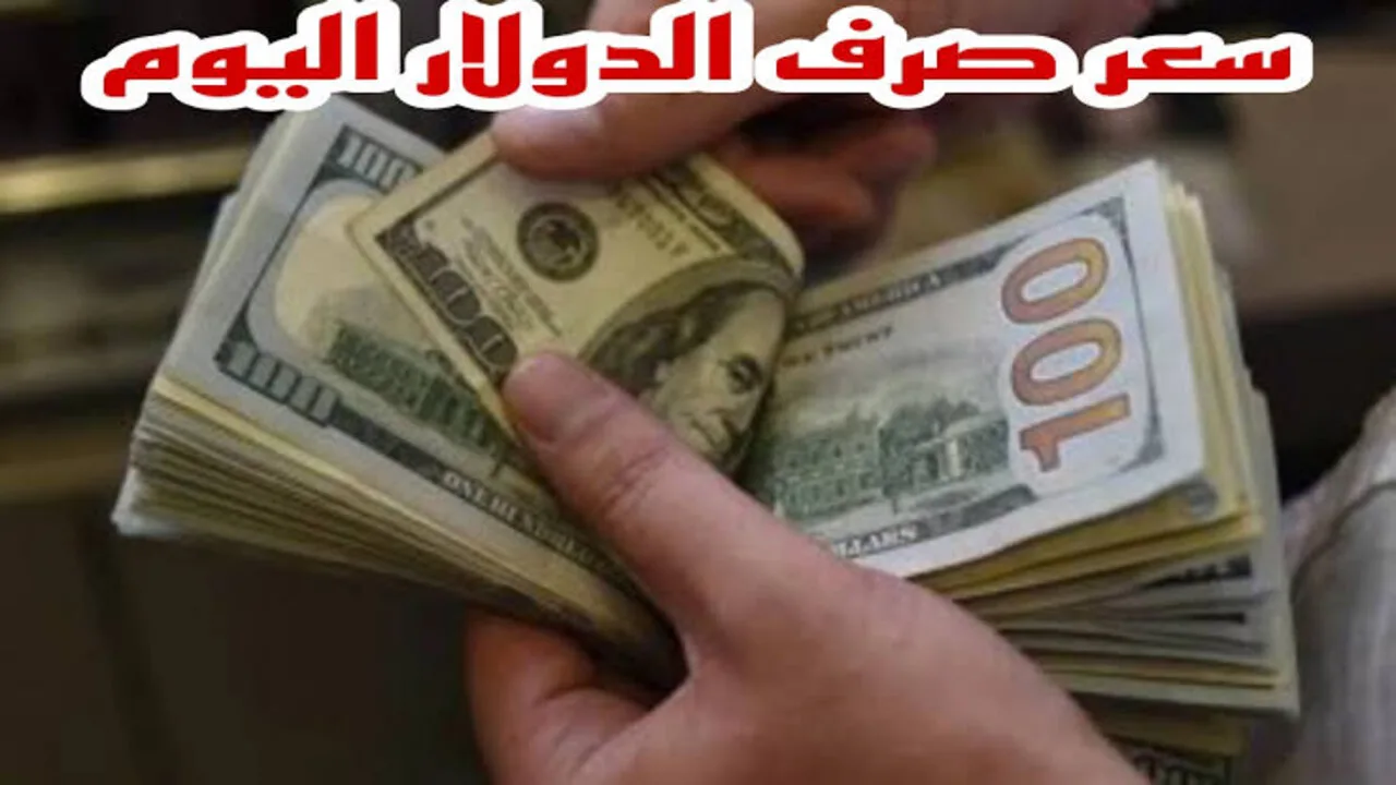 “الأخضر طاير في العلالي“ سعر الدولار اليوم الثلاثاء مقابل الجنيه المصري في البنوك المصرية