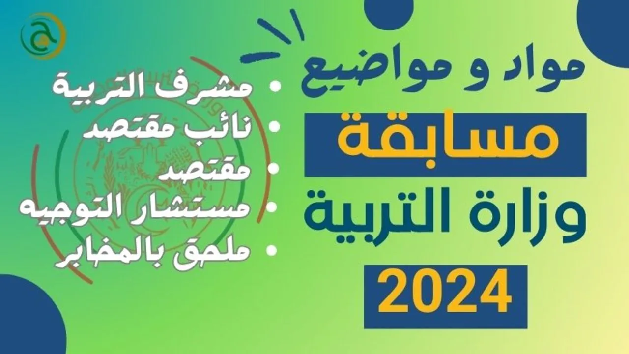 “وزارة التربية الوطنية توضح“ مواضيع مسابقة مشرف تربية بالجزائر 2024-2025 وكيفية التسجيل في المسابقة