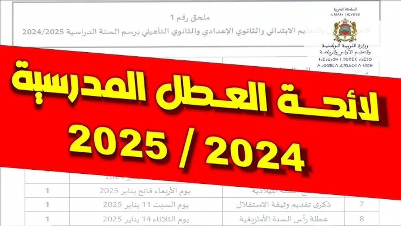 “وقتــــاش العطلـــة“ وزارة التربية الوطنية توضح رزنامة العطل المدرسية في الجزائر 2025