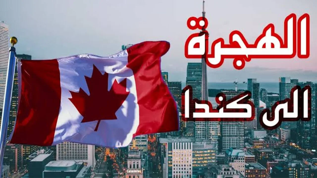 “الهجرة العشوائية لكندا“ LINK التسجيل في اللوتري الكندي 2025 والشروط المطلوبة موقع canada.ca