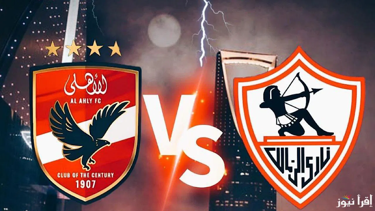 الأهلي VS الزمالك.. القنوات الناقلة لمباراة الأهلي والزمالك في نهائي كأس السوبر المصري