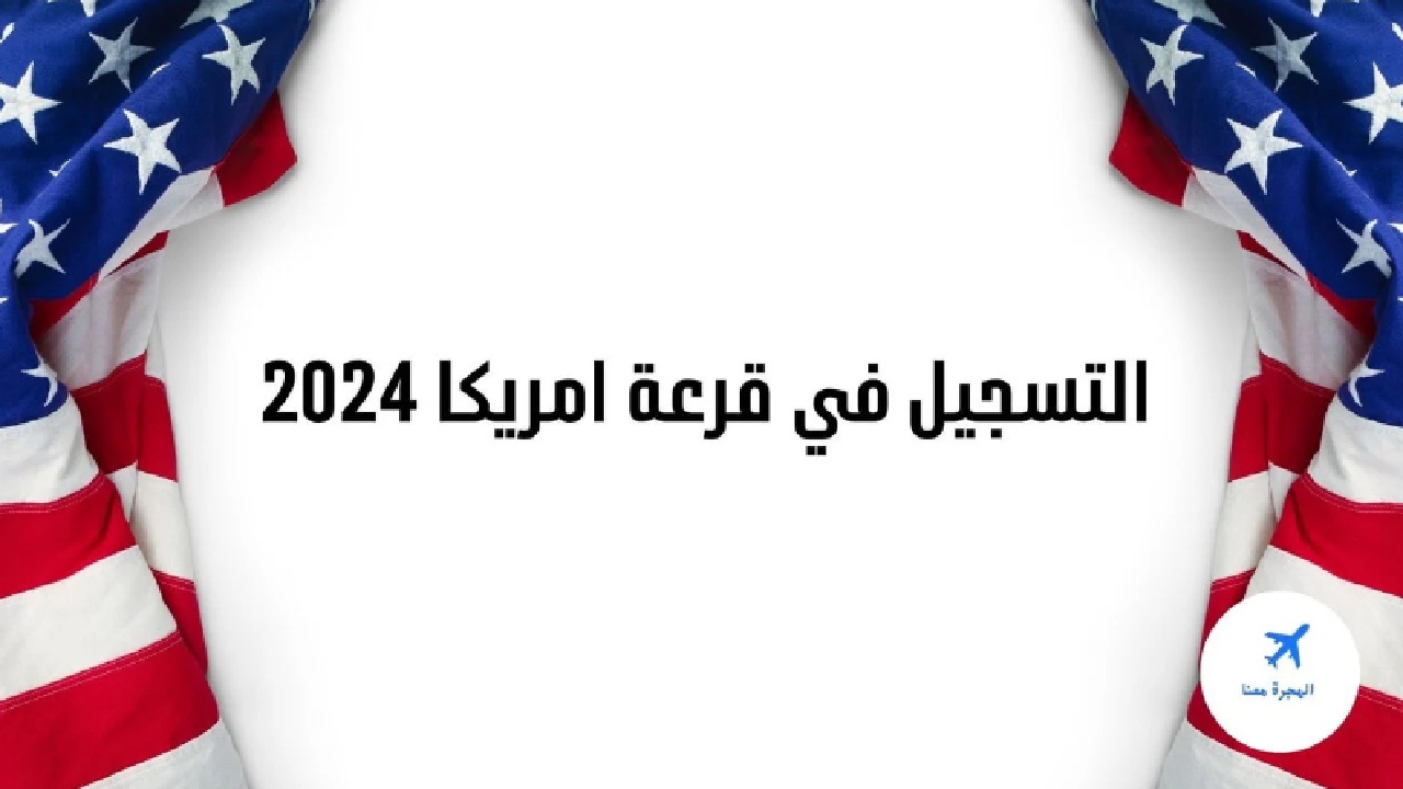 فرصة ذهبية للشباب.. خطوات التسجيل في الهجرة العشوائية إلى أمريكا 2025