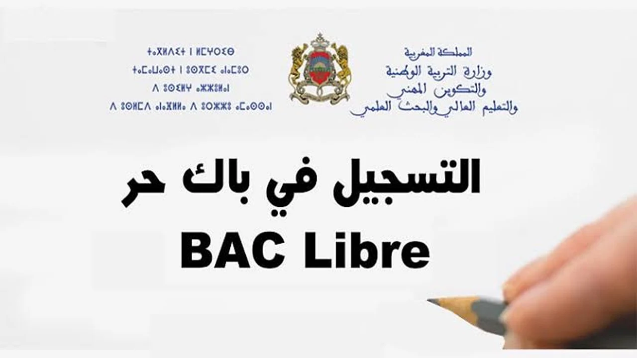 وزارة التربية الوطنية تكشف عن كيفية التسجيل في باك حر المغرب 2024 وأبرز شروط القبول