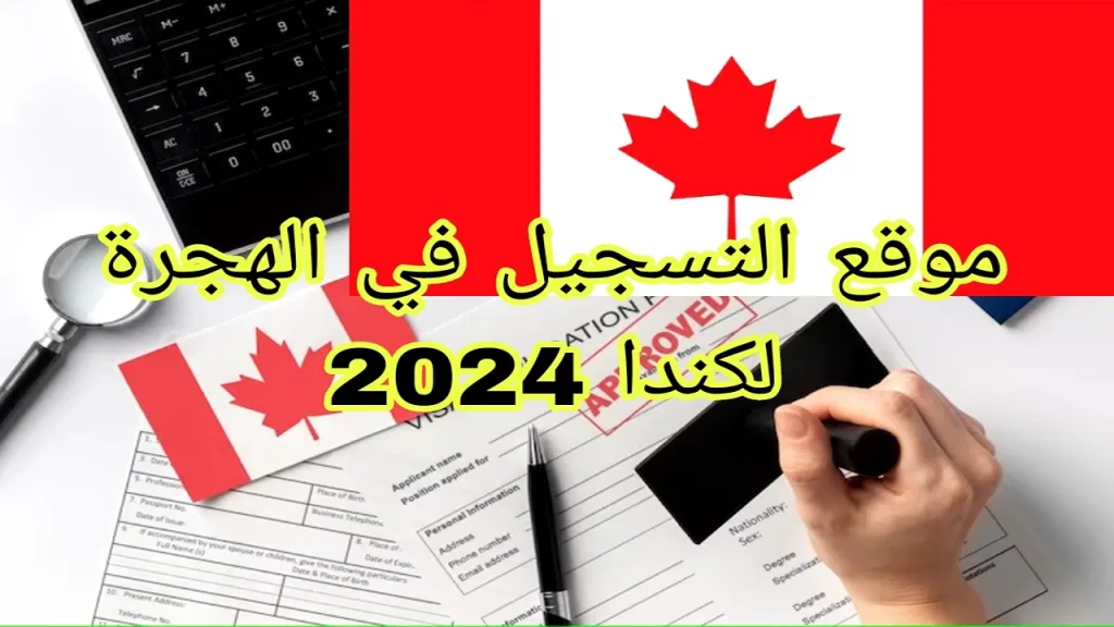 كيفية التسجيل في اللوتري الكندي 2025 عبر الموقع الرسمي وشروط التقديم