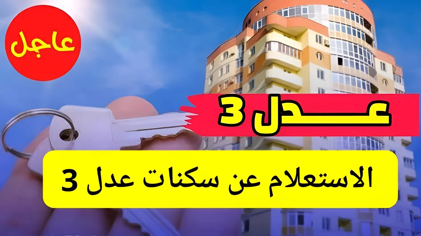 للمرحلة الأولى.. خطوات الاستعلام عن أسماء المقبولين في سكنات عدل 3 في الجزائر والشروط المطلوبة