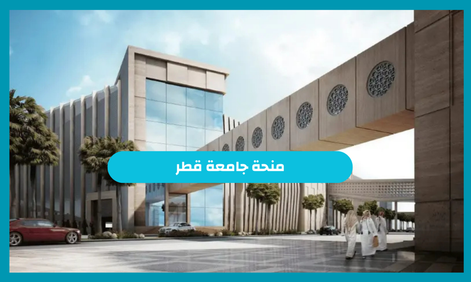 فرصة لا تعوض للطلاب المتفوقين.. خطوات التسجيل في منحة جامعة قطر 2025