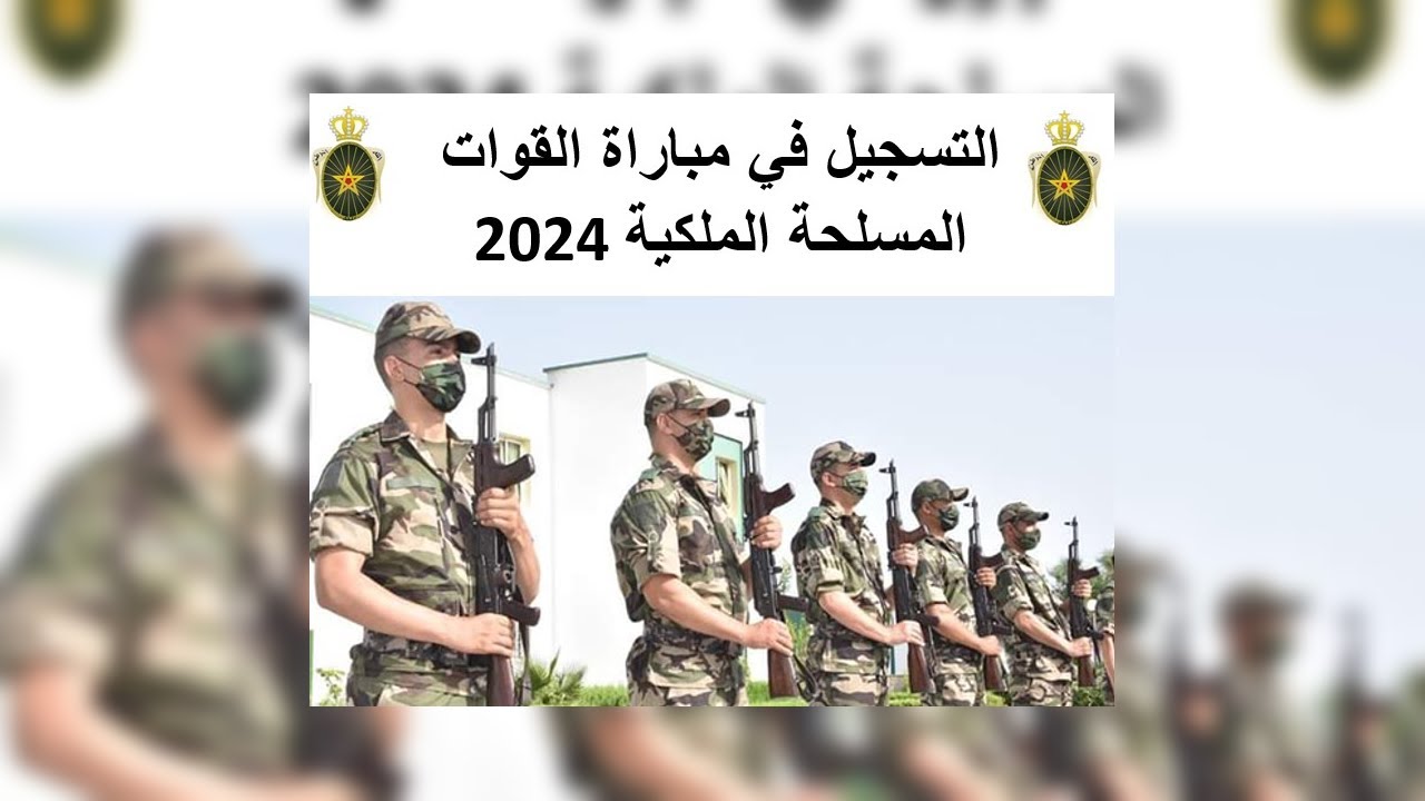 فرصة للشباب.. خطوات التسجيل في مباراة القوات المسلحة الملكية في المغرب 2024 والشروط المطلوبة