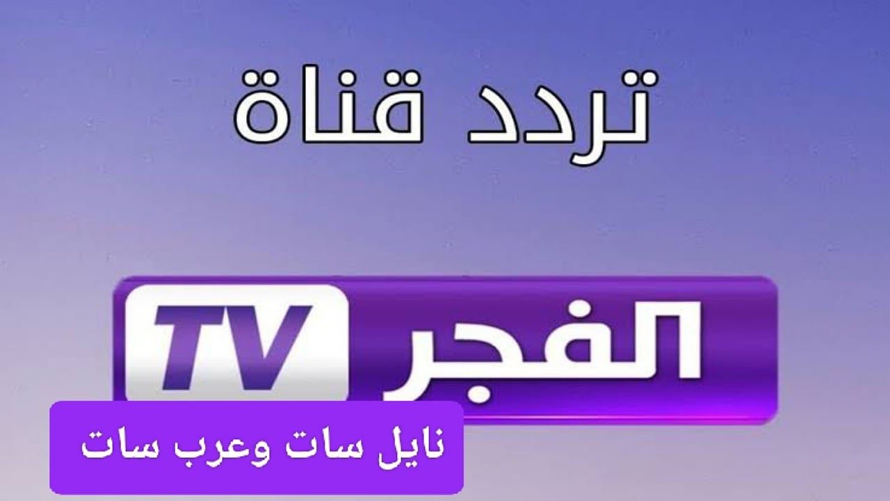 تردد قناة الفجر الجزائرية لمتابعة جميع المسلسلات التركية