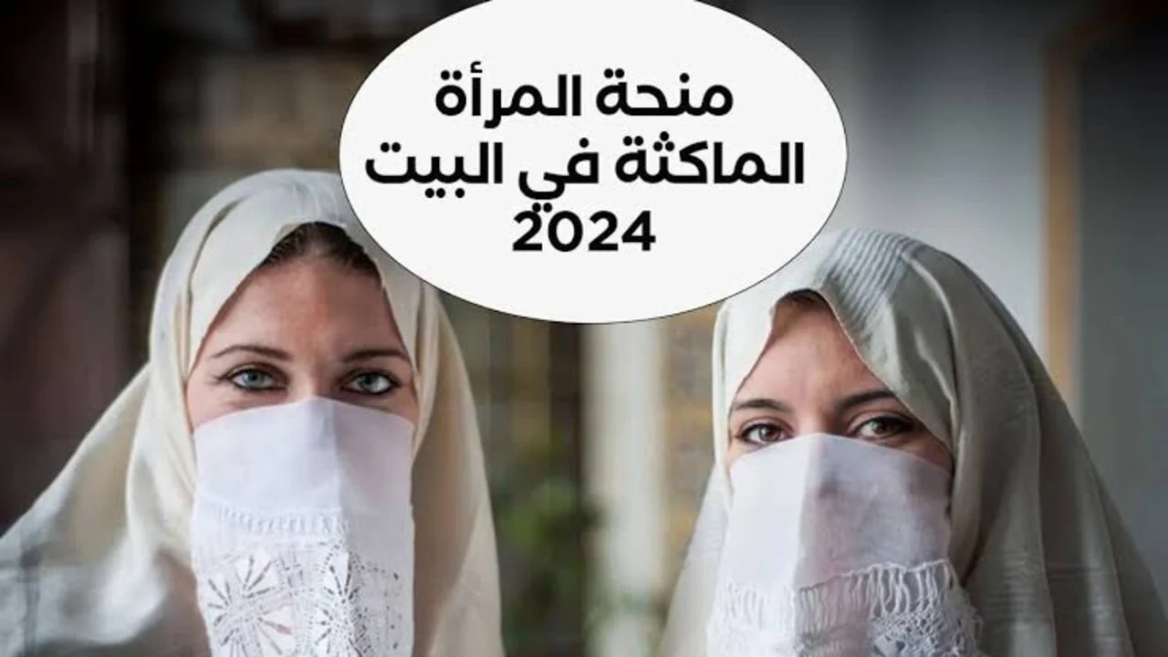 سارع بالتسجيل.. كيفية التسجيل في منحة المرأة الماكثة في المنزل 2024 عبر الموقع الرسمي