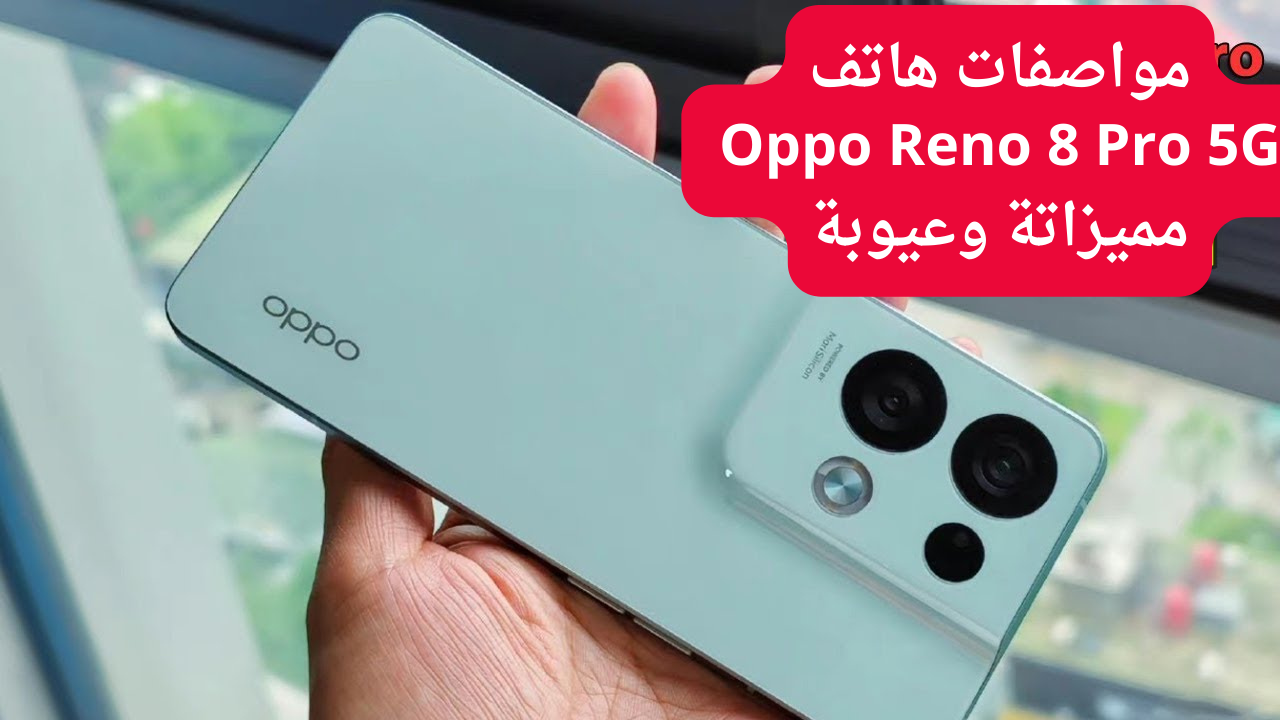 “أوبو تطلق هاتفها للفئة المتوسطة”.. مواصفات هاتف Oppo Reno 8 Pro 5G ومميزاته وعيوبه