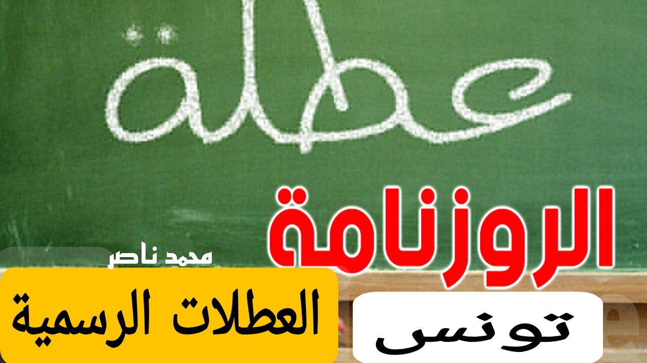 التربية التونسية توضح.. ‏رزنامة العطل المدرسية 2025 تونس‏ وأهم الإجازات الرسمية خلال العام